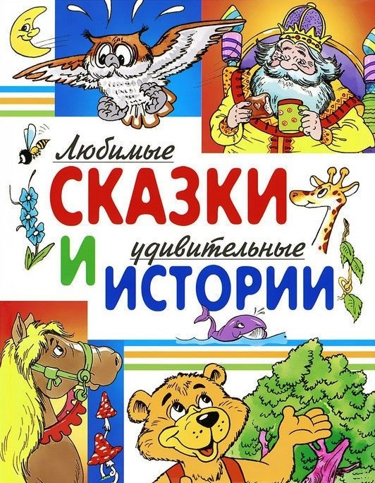 

Любимые сказки и удивительные истории (4251692)