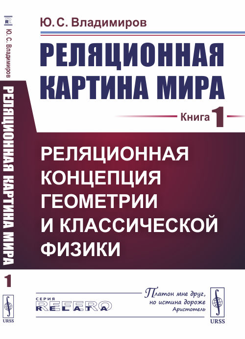 

Реляционная картина мира. Книга 1. Реляционная концепция геометрии и классической физики