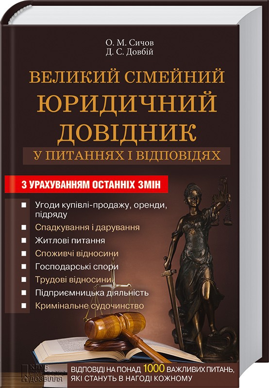 

Великий сімейний юридичний довідник у питаннях і відповідях (1275356)