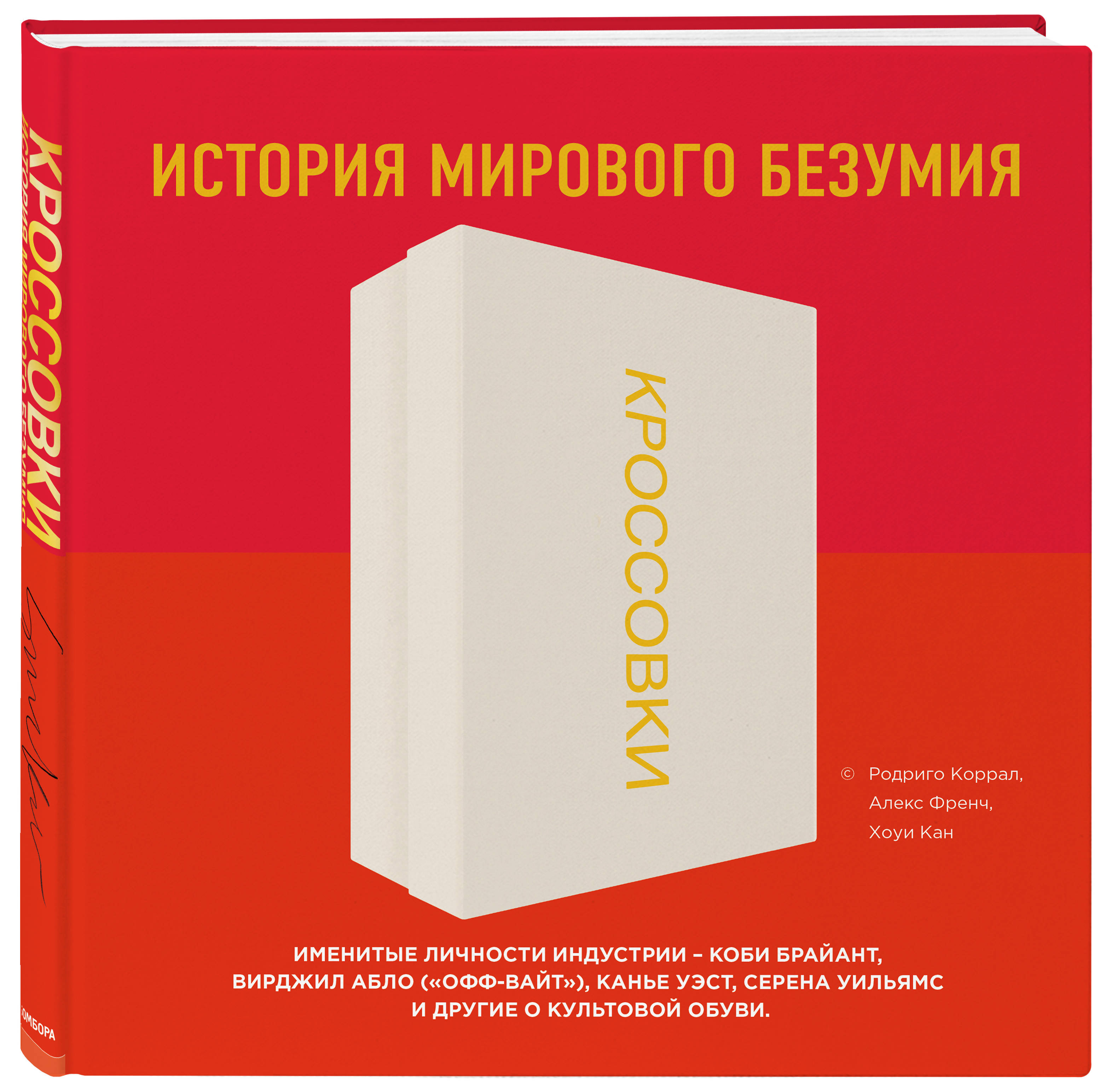 

Кроссовки: история мирового безумия (красная)