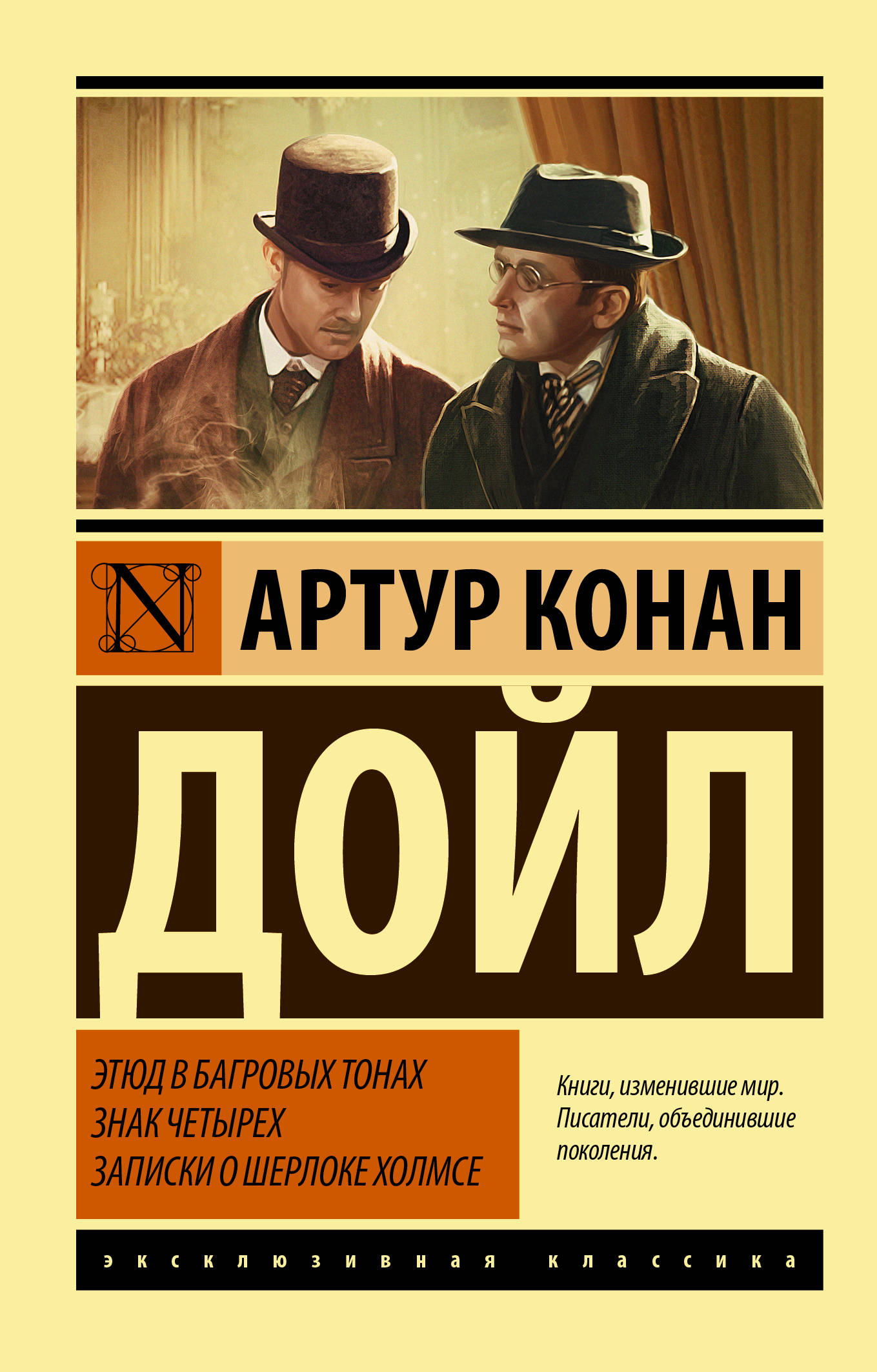 

Этюд в багровых тонах. Знак четырех. Записки о Шерлоке Холмсе