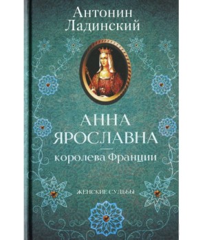 

Анна Ярославна - королева Франции (4251859)