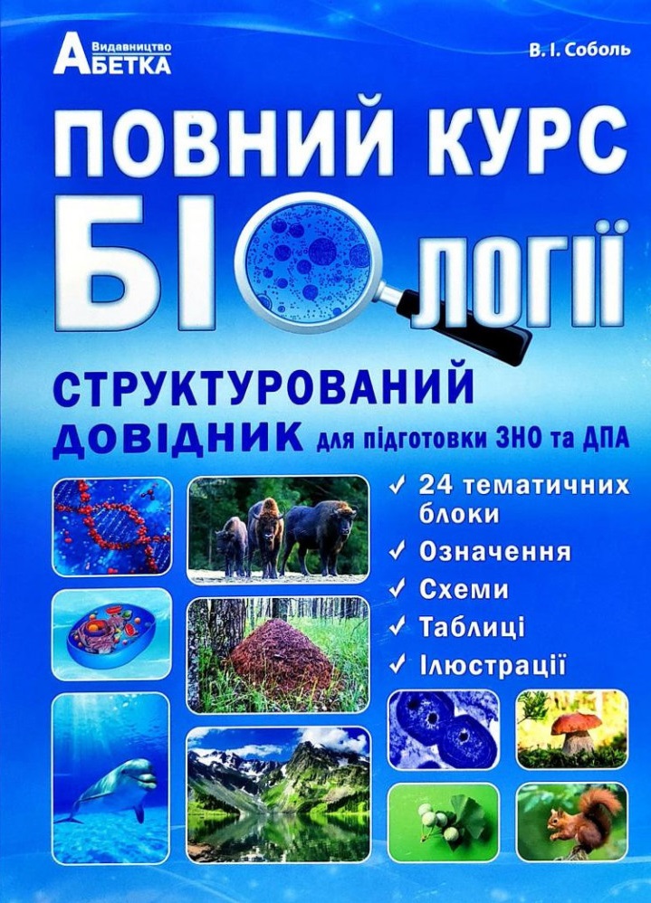 

Повний курс біології. Структурований довідник для підготовки до ЗНО та ДПА