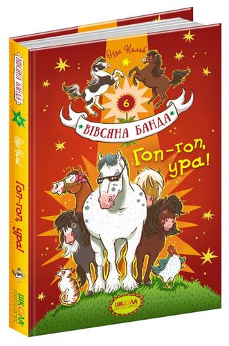 

Гоп-Гоп УРА! Вівсяна банда