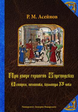 

При дворе герцогов Бургундских. История, политика, культура XV века