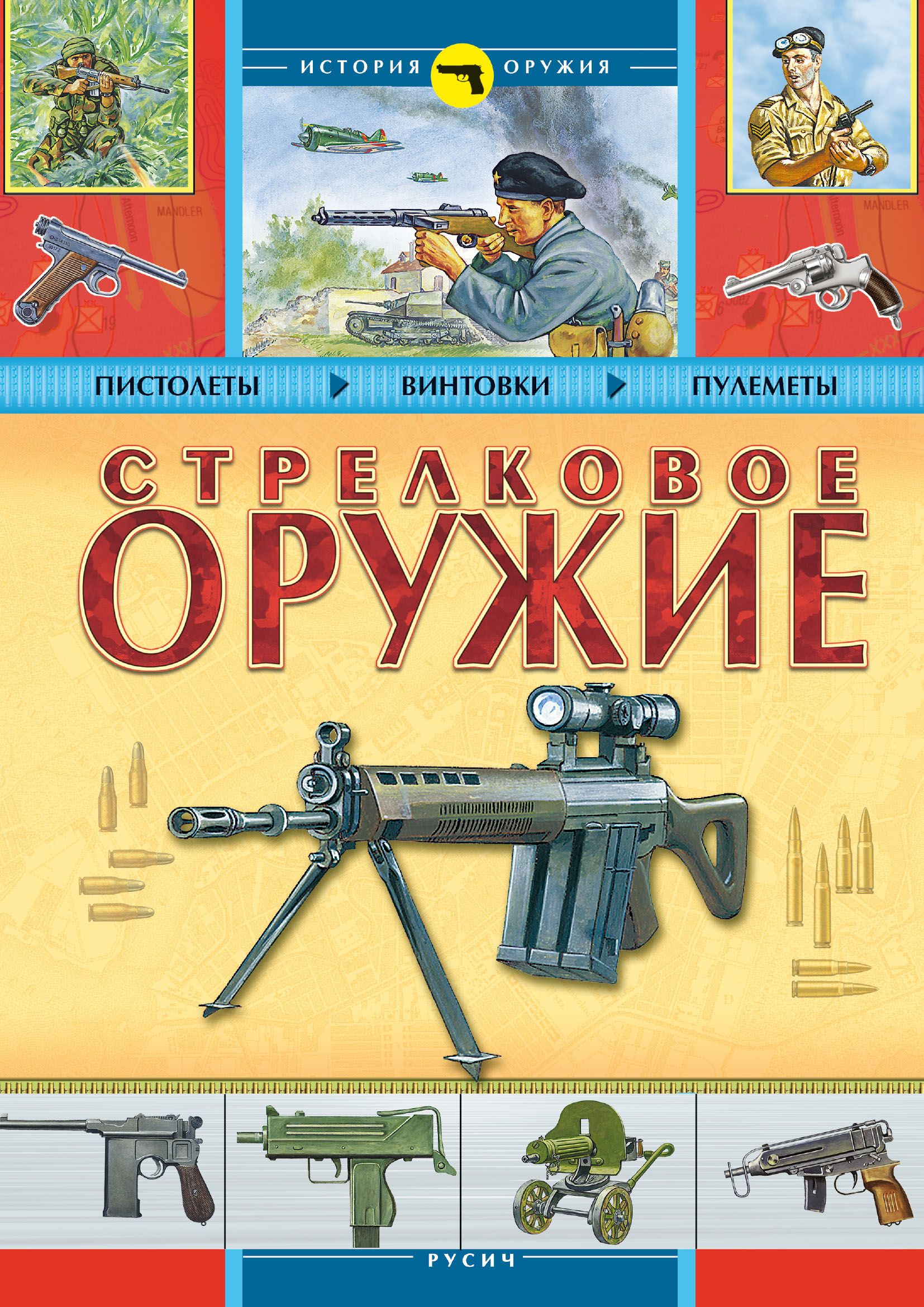 

Стрелковое оружие (4245331)