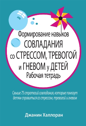 

Формирование навыков совладания со стрессом, тревогой и гневом у детей. Рабочая тетрадь (4303688)