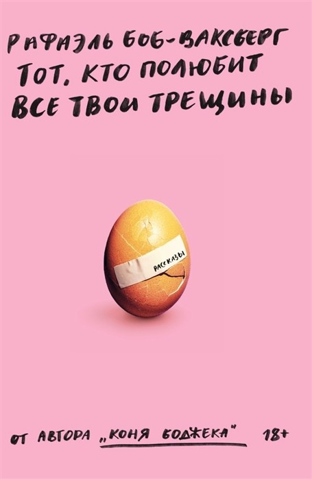 

Тот, кто полюбит все твои трещины