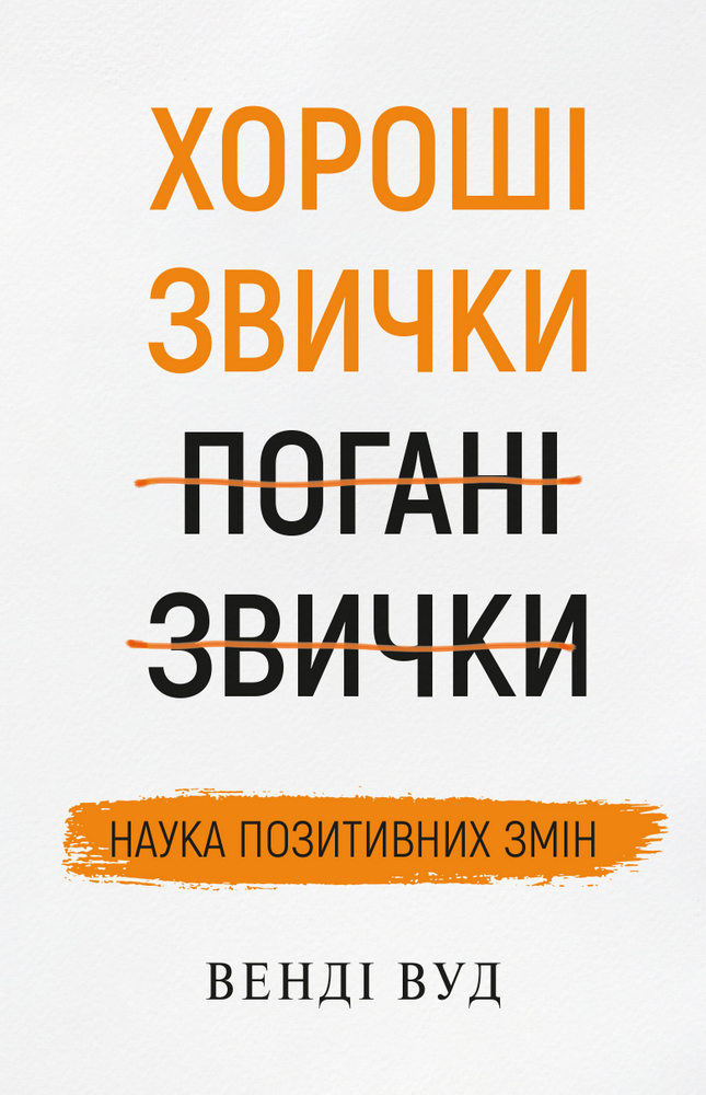

Хороші звички, погані звички. Наука позитивних змін
