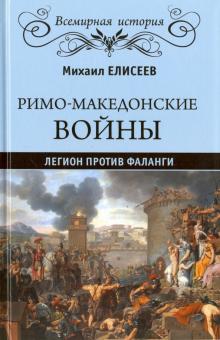 

Римо-македонские войны. Легион против фаланги (1281123)