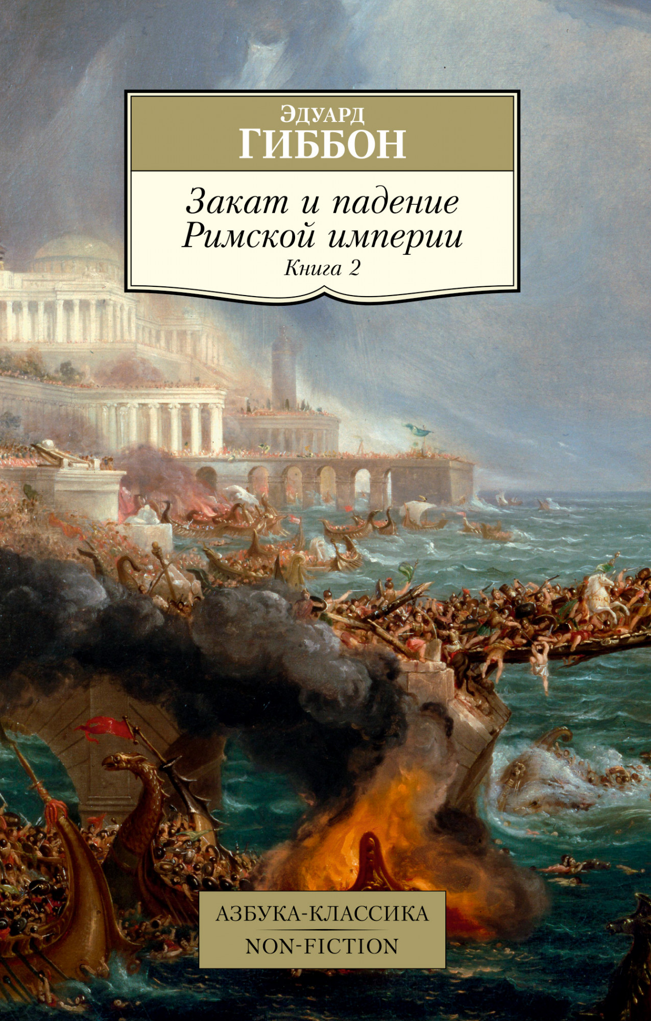 

Закат и падение Римской империи. Книга 2