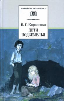 

Дети подземелья. Повести, рассказы и очерки (4150581)