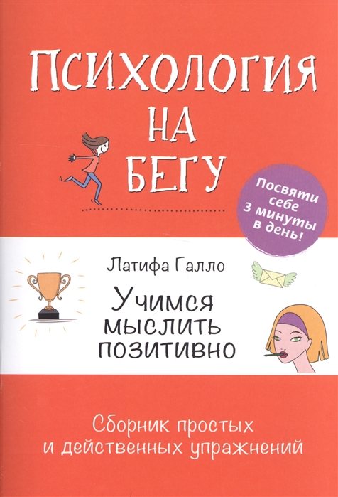 

Учимся мыслить позитивно. Сборник простых и действенных упражнений (1654621)