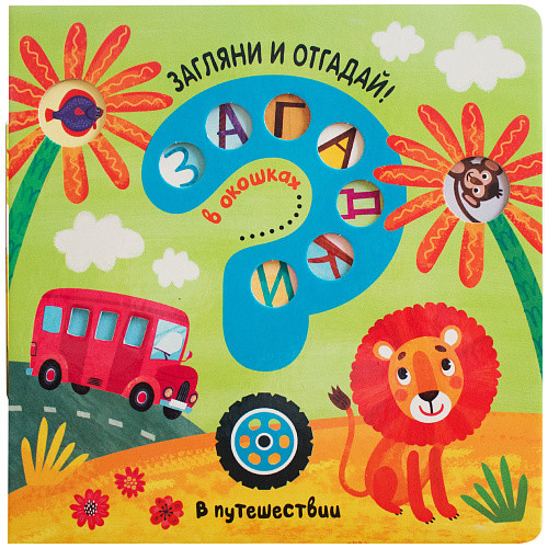 

Загадки в окошках. В путешествии