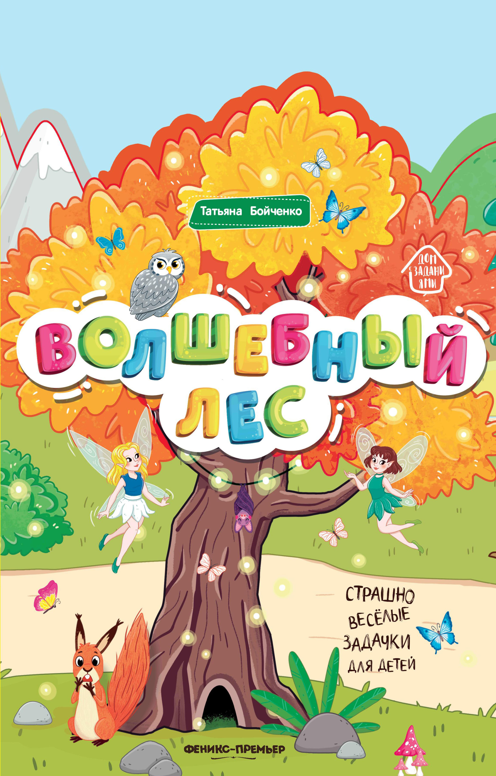 

Волшебный лес. Книжка-гармошка