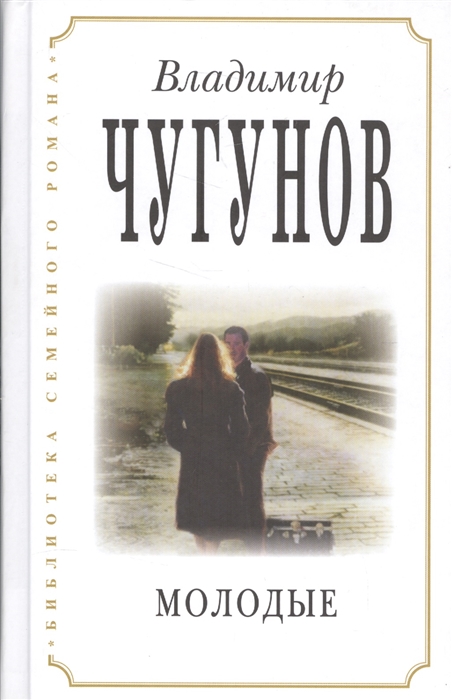 

Молодые. Из цикла `Наследники`