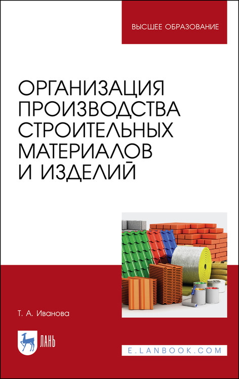 

Организация производства строительных материалов и изделий. Учебное пособие для вузов