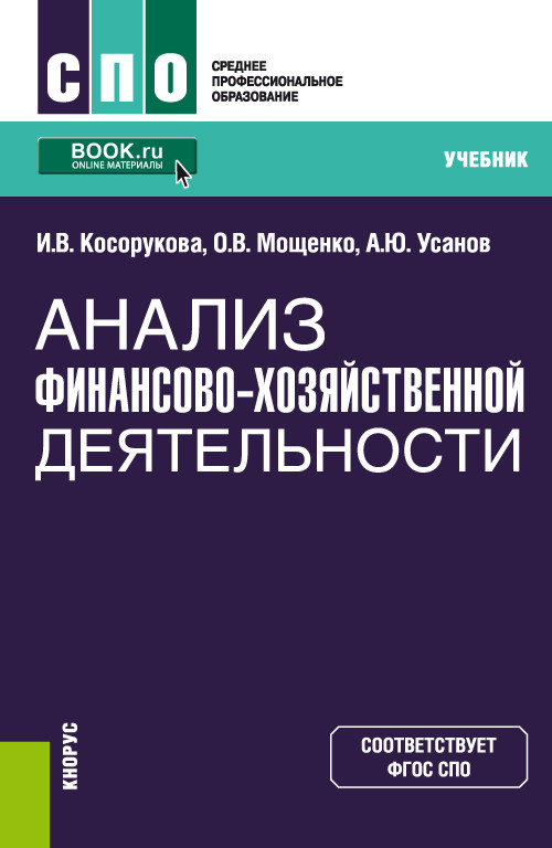 

Анализ финансово-хозяйственной деятельности. Учебник (4300480)