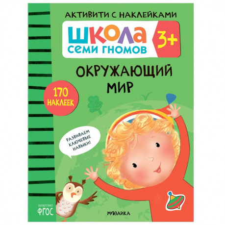 

Книжка с наклейкамиОкружающий мир 3+