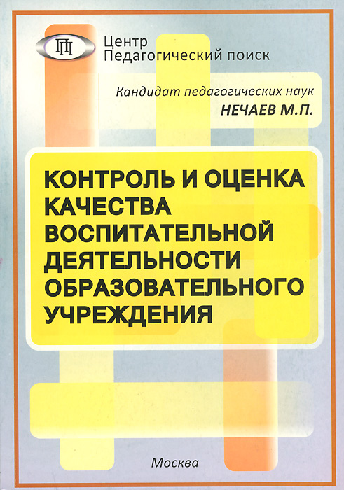 

Контроль и оценка качества воспитательной деятельности образовательного учреждения (869761)