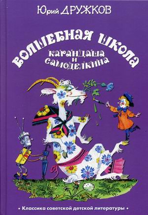 

Волшебная школа Карандаша и Самоделкина (1582963)