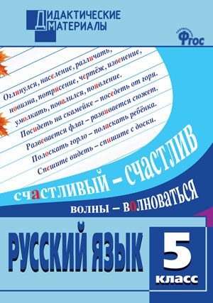 

Русский язык. 5 класс. Дидактические материалы. Разноуровневые задания