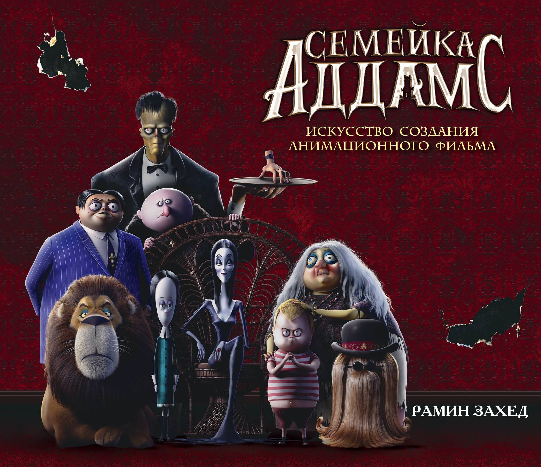 

Семейка Аддамс. Артбук
