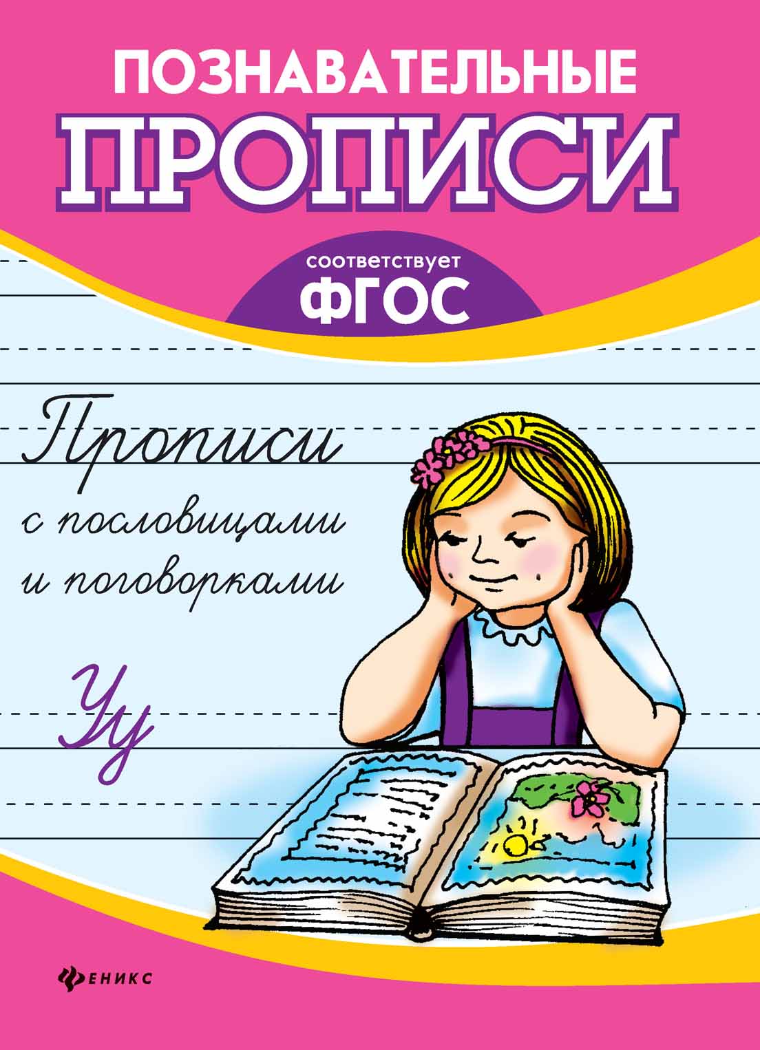 

Прописи с пословицами и поговорками