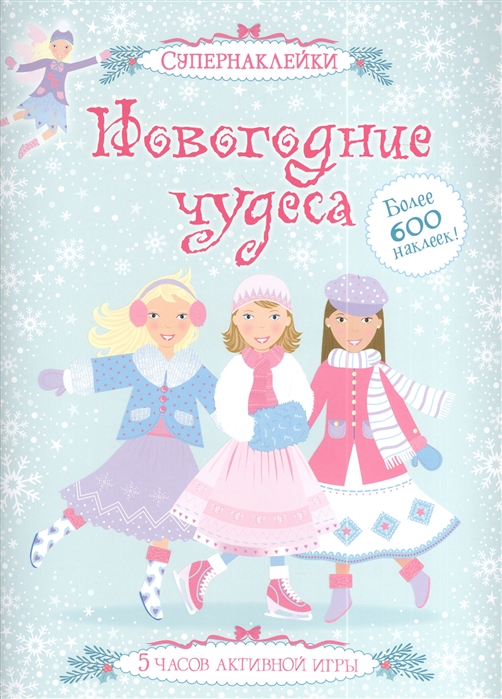 

Новогодние чудеса (+ 600 наклеек)