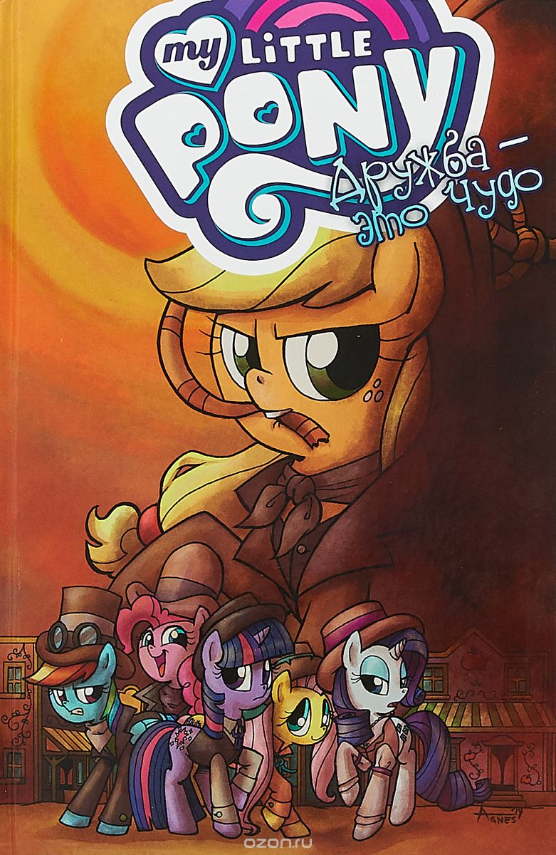 

My Little Pony. Дружба это чудо! Том 7