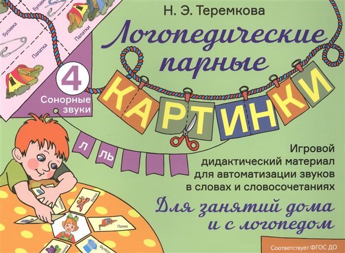 

Сонорные звуки Л, Ль. Игровой дидактический материал для автоматизации звуков