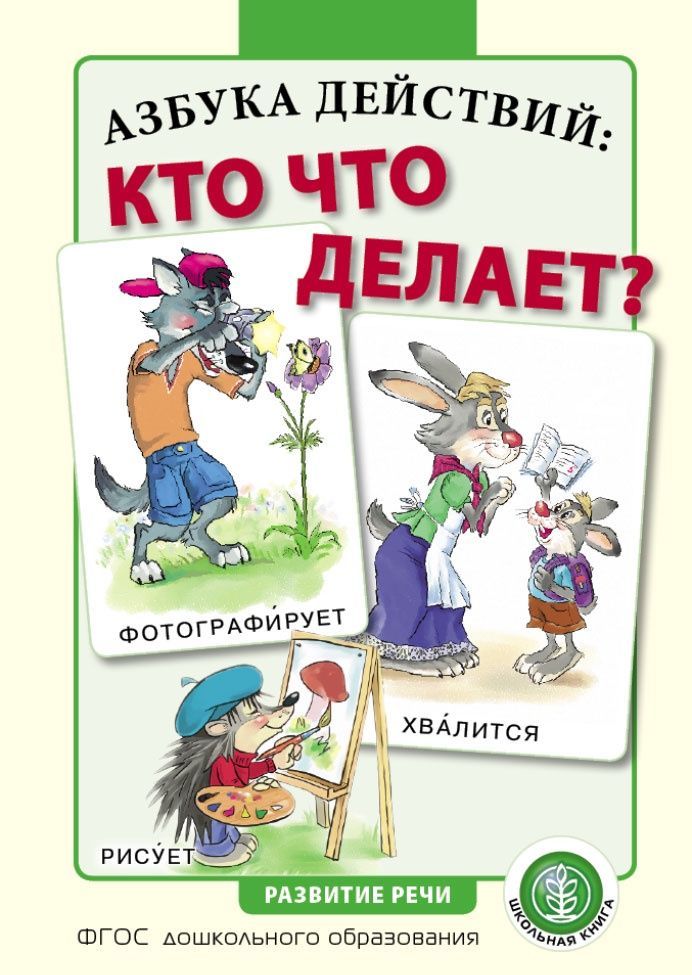 

Азбука действий: кто что делает