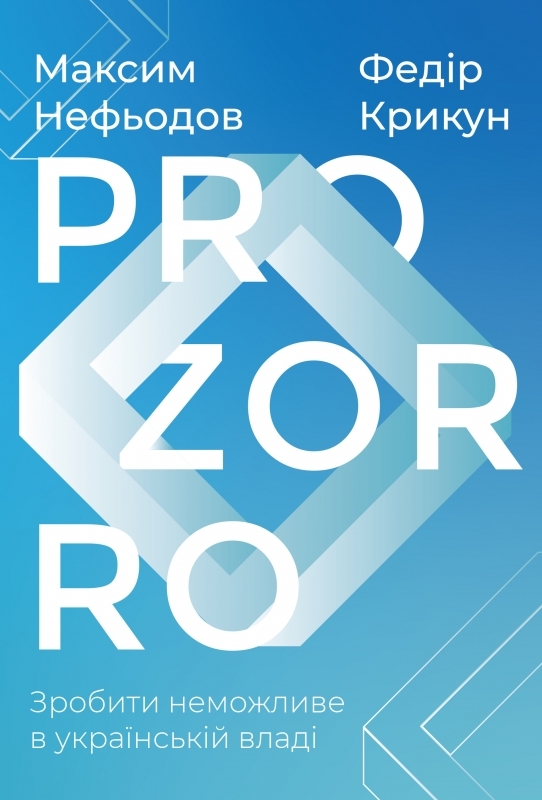 

ProZorro. Зробити неможливе в українській владі