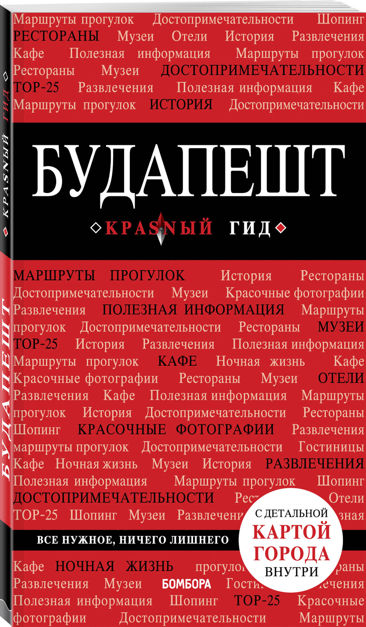

Будапешт. 6-е изд., испр. и доп.