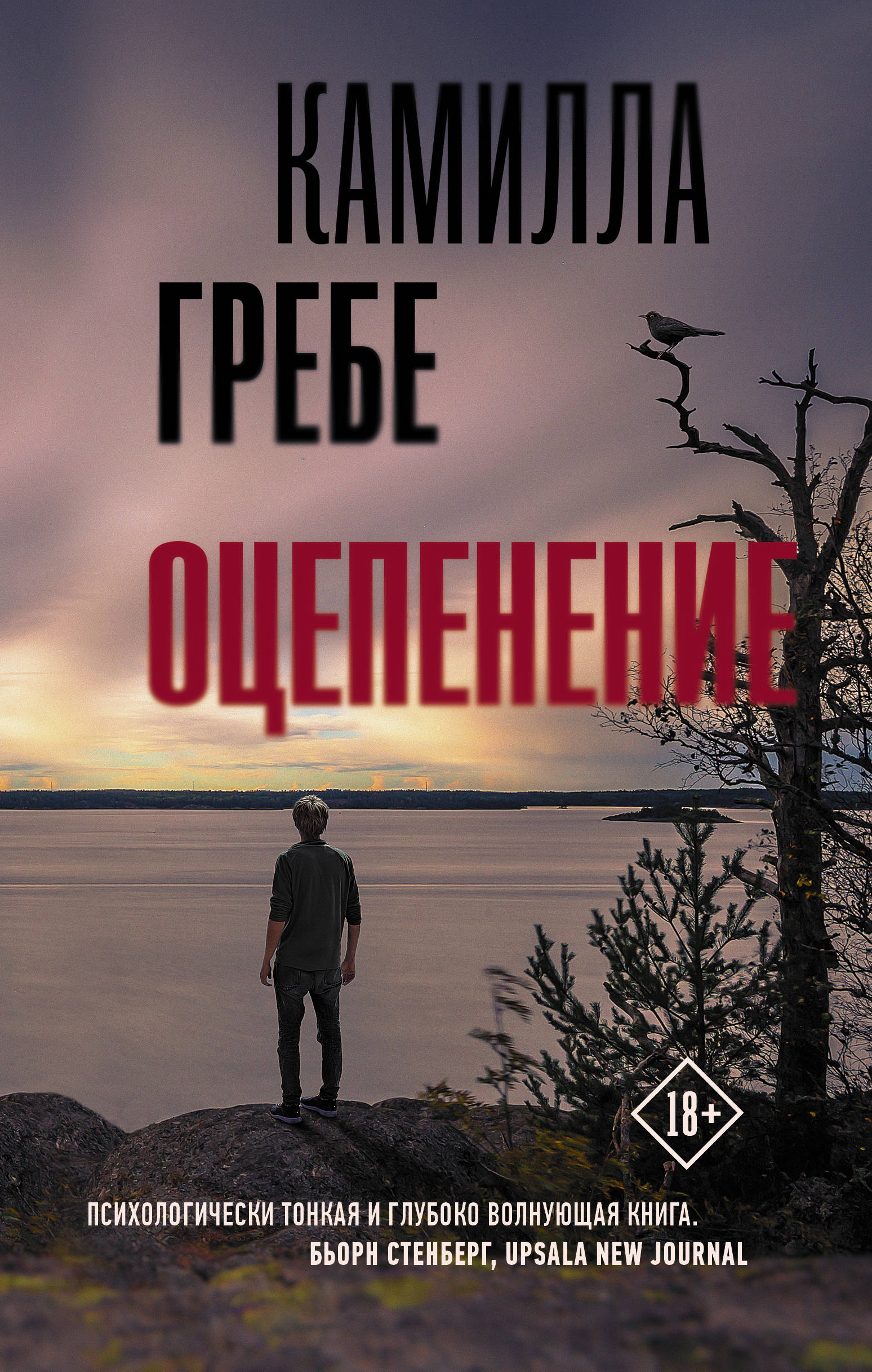 

Оцепенение (4169769)
