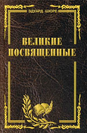 

Великие посвященные. Очерк эзотеризма религий (1789306)