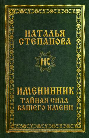 

Именинник. Тайная сила вашего имени