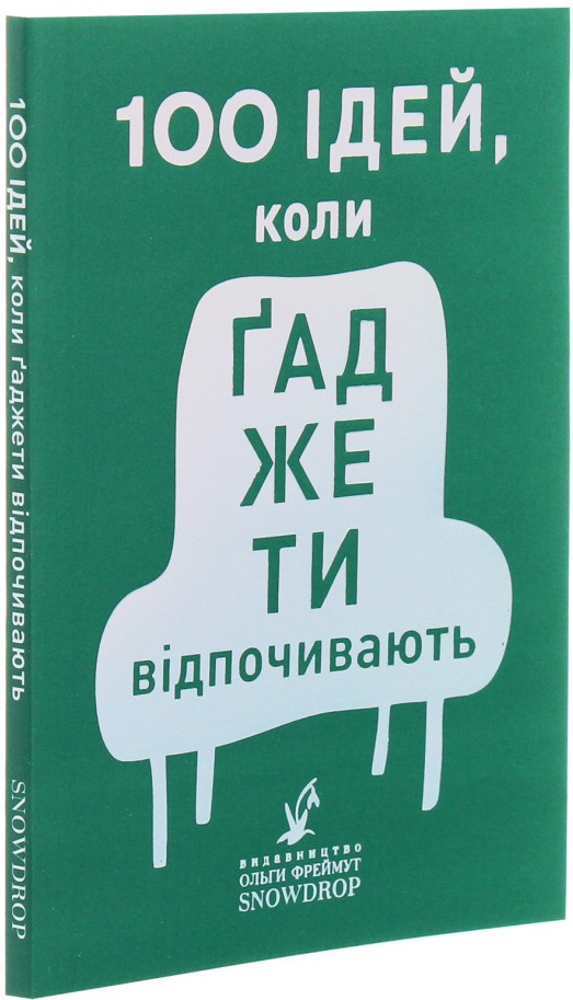 

100 ідей, коли ґаджети відпочивають