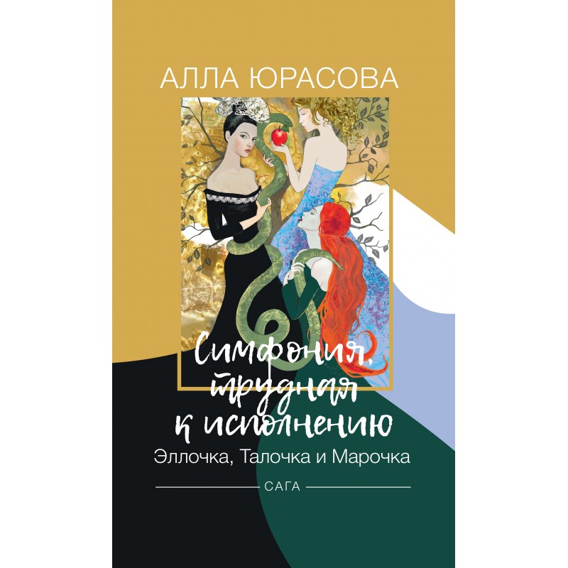 

Симфония, трудная к исполнению. Эллочка, Талочка и Марочка: сага