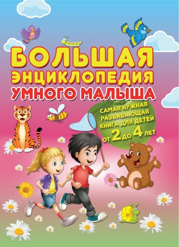 

Большая энциклопедия умного малыша (1720692)