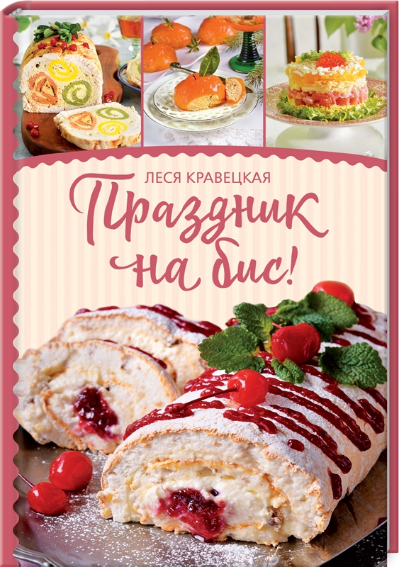 

Праздник на бис