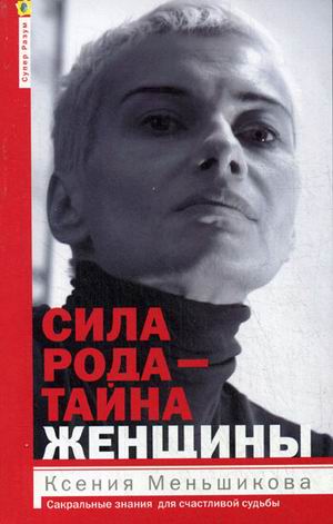 

Сила рода - тайна женщины. Сакральные знания для счастливой жизни (4284467)
