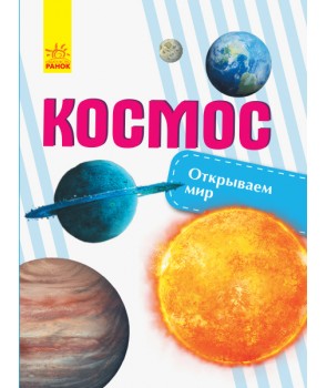 

Открываем мир: Космос