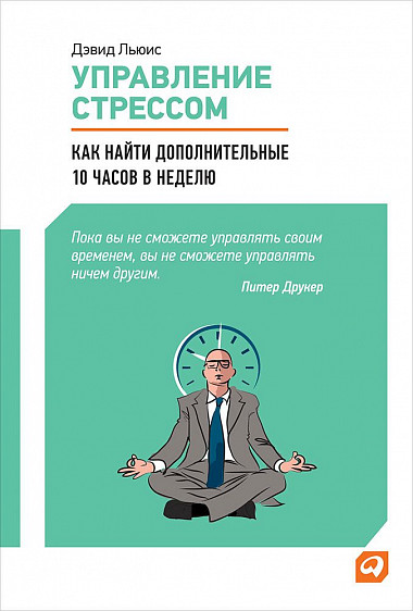 

Управление стрессом. Как найти дополнительные 10 часов в неделю (4300907)