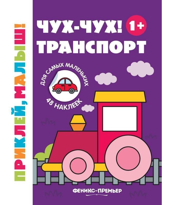 

Чух-чух! Транспорт 1+: книжка с наклейками. 2-е изд