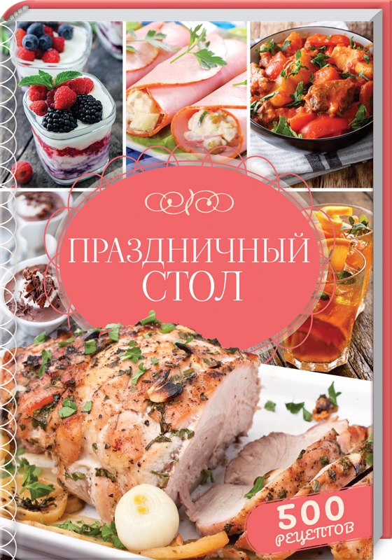 

Праздничный стол. 500 рецептов