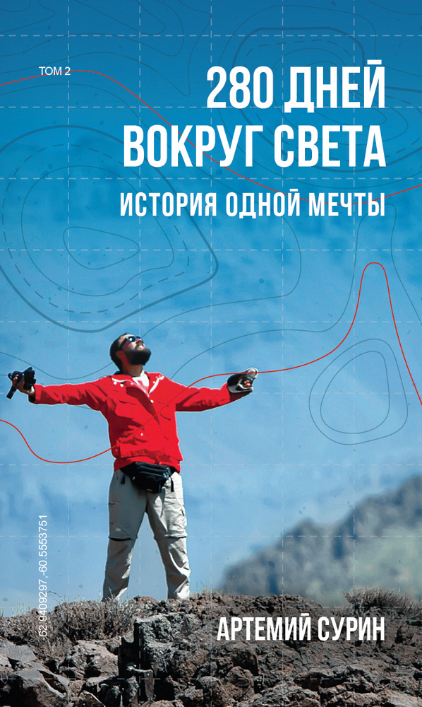 

280 дней вокруг света. Том 2