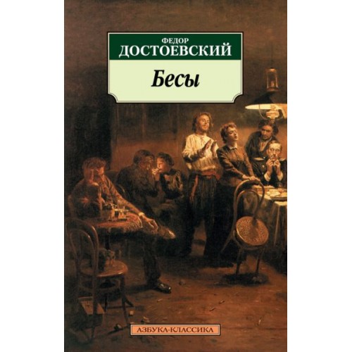

Бесы. Серия: Азбука-классика (pocket-book)