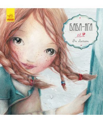 

Ранок. Казка за казкою (CLAVIS): Баба-Яга (р)