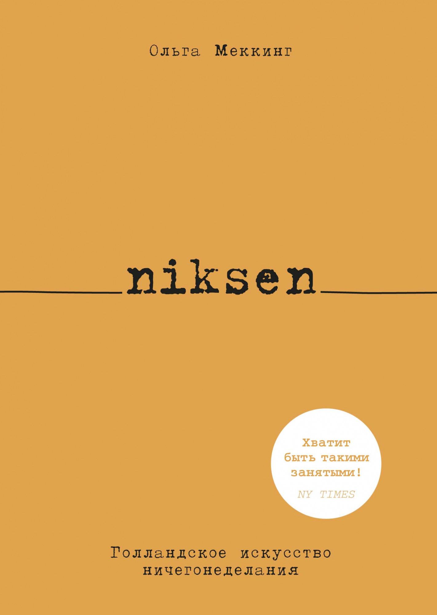 

Niksen. Голландское искусство ничегонеделания